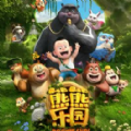 熊熊乐园3游戏下载安装手机版图3