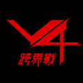 V4跨界战双端互通联动台服官方版 v1.0