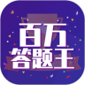 百万答题王app官方手机版 v3.1.2