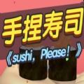 抖音手捏寿司安卓版小游戏（sushi please） v1.0