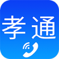 孝通