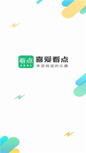 喜爱看点安卓app官方版图片1