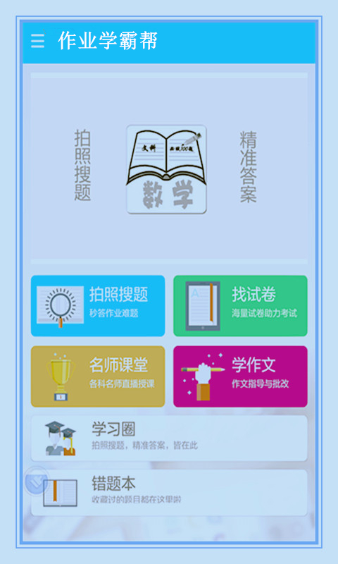 作业学霸帮app图2