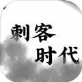 刺客时代游戏