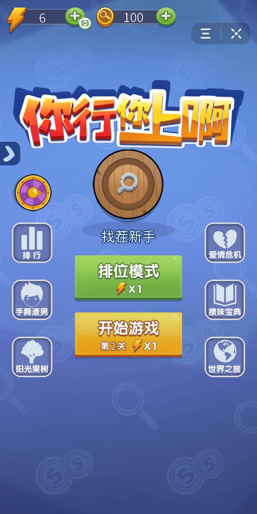 你行你上啊游戏图3