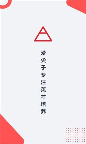 爱尖子学生端app图2