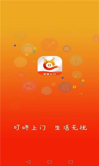 叮咚上门app图1