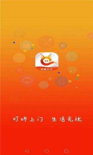 叮咚上门app图1