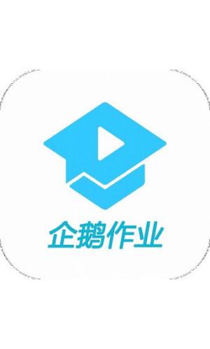 企鹅作业app图3