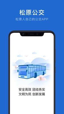 松原公交app图2