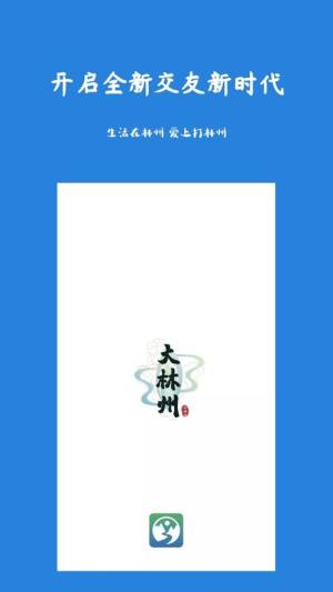 大林州app官方客户端图片1