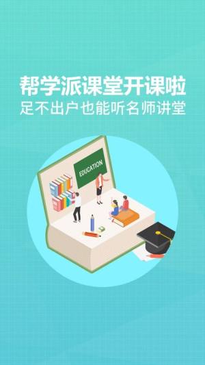 帮学派课堂app图1