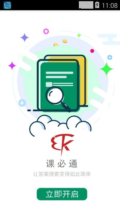 课必通app图2