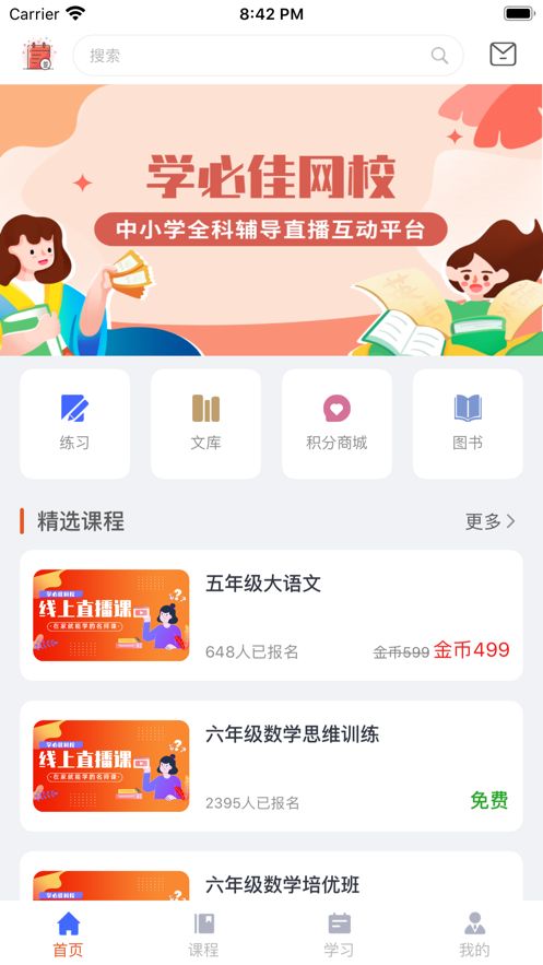 学必佳网校app图3