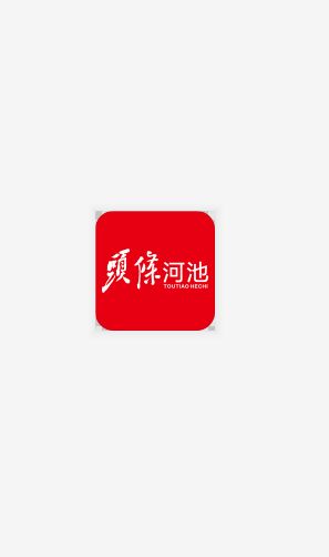 头条河池app图1