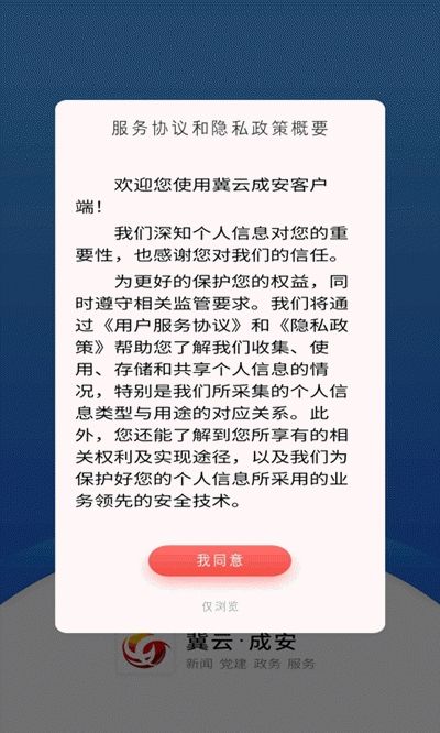 冀云成安app图3