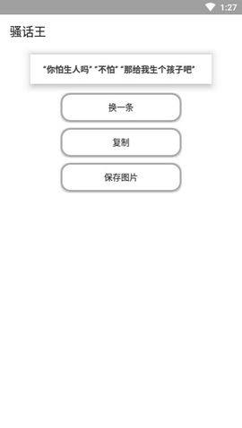 骚话王app图3