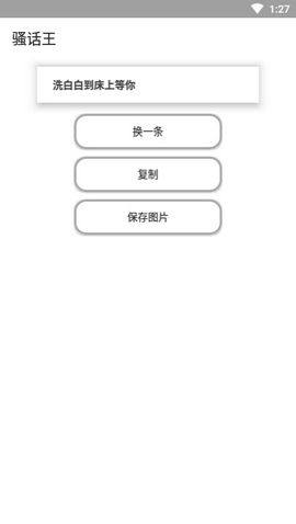 骚话王app图1