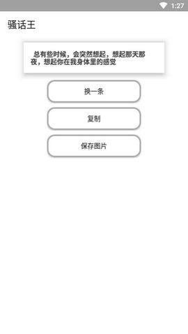 骚话王app图2