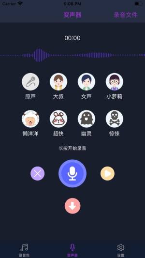 百变音王app图2