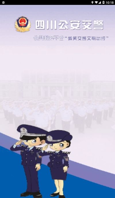 四川公安交警公共服务平台学法减分app图1