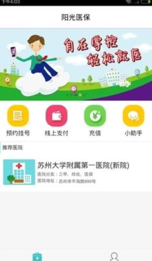 苏州阳光医保app官方安卓版图片1