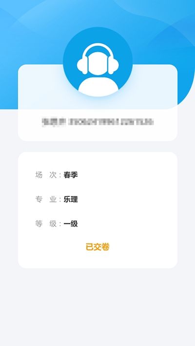 天音树音基考试app官方手机版图片1