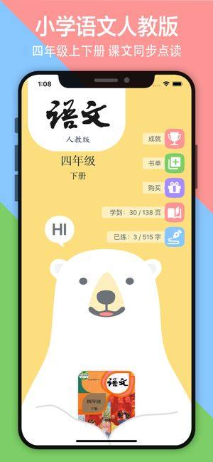 小学语文四年级上下册app图1