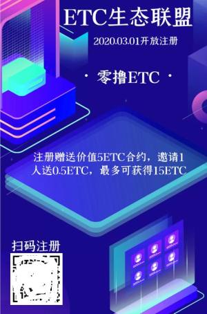 ETC生态联盟app图1