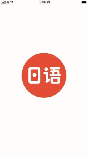 每日日语app安卓手机版图片1