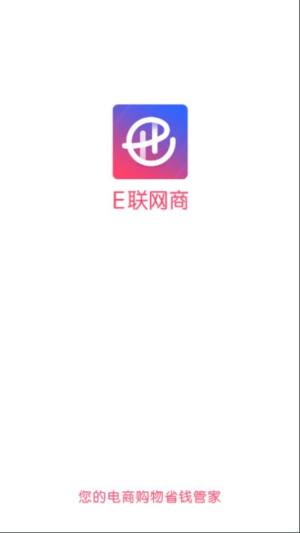 e联网商app图1