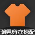 潮男穿衣搭配教学软件app最新版 v7.3.3