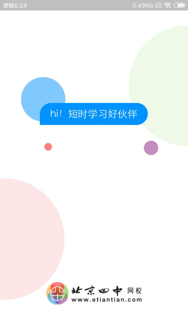 北京四中网校app图1