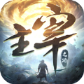 主宰之路武林霸主官网版