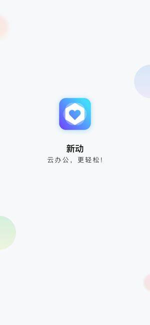 新动官方app手机版图片1