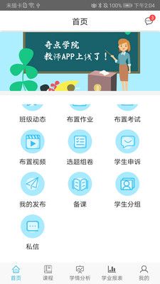 奇点教师端app图1