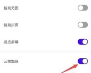 夸克如何开启云端加速？夸克开启云端加速的方法图片6