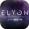 elyon东南亚服正版安装2022 v1.0