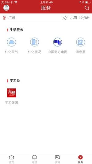 仁爱仁化app图1