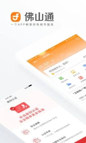 佛山通app苹果版官方注册图片1