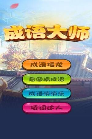 成语大师app图3