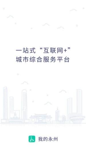 我的永州app官方版图片1