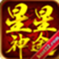 星星神途官网版