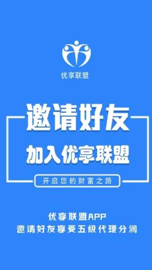 优享联盟app图1