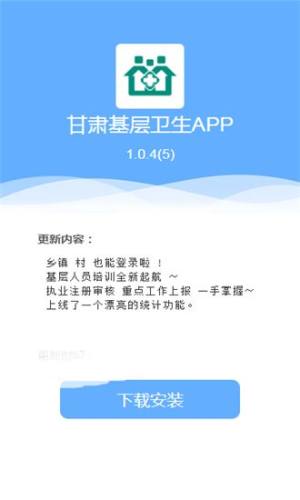 甘肃省基层卫生管理服务平台app官方下载图片1