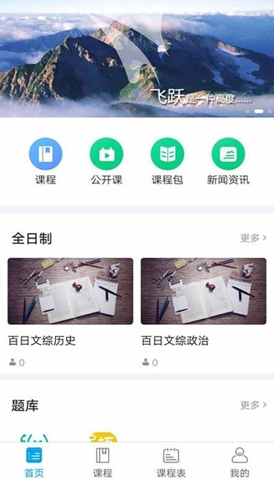 飞跃课堂app图1