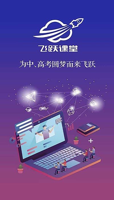 飞跃课堂app图2