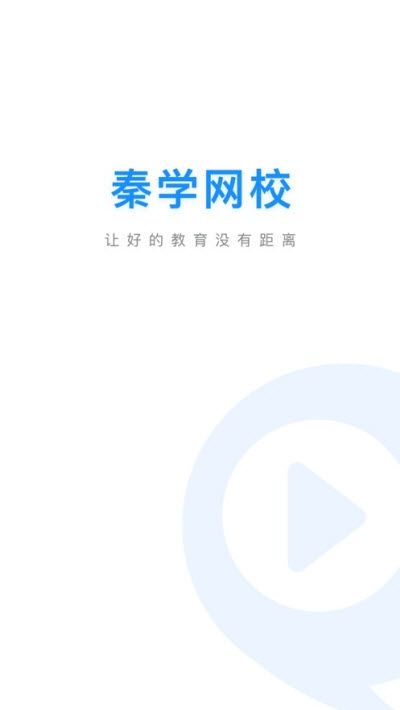 秦学网校客户端图1