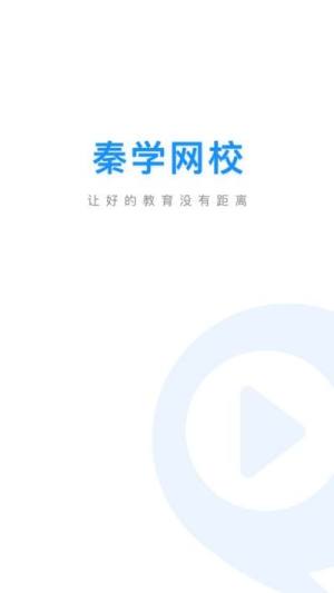 秦学网校客户端图1