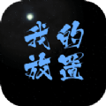 我的放置手机版